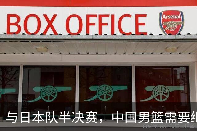 与日本队半决赛，中国男篮需要继续发挥内线优势+后场保持攻击力