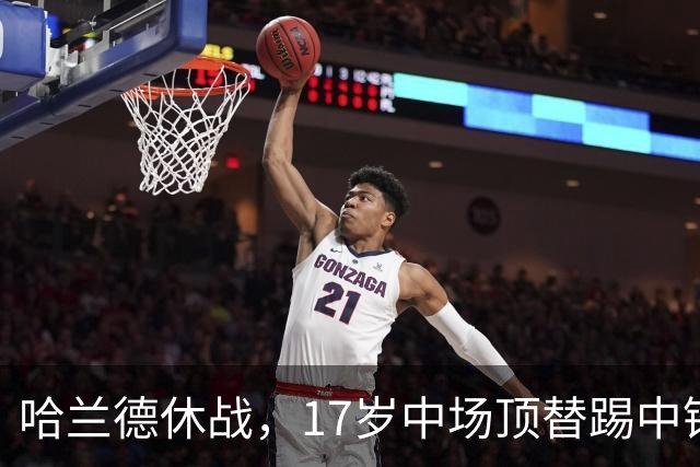 哈兰德休战，17岁中场顶替踢中锋爆砍两球！曼城这群小孩哥把敌手秀翻了