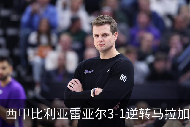 西甲比利亚雷亚尔3-1逆转马拉加 终结三连败暂逃降级区